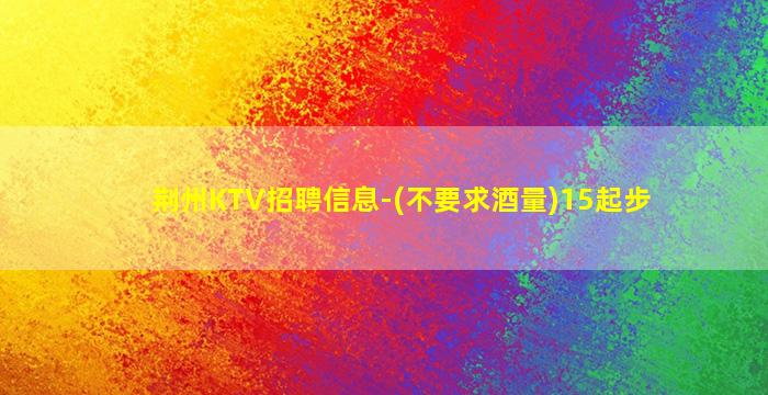 宜昌KTV招聘